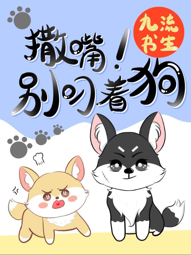 撒嘴别叼着狗广播剧