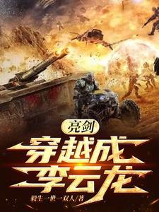 穿越到亮剑李云龙