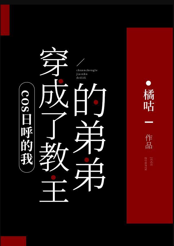 cos日呼的我穿成了教主的弟弟最