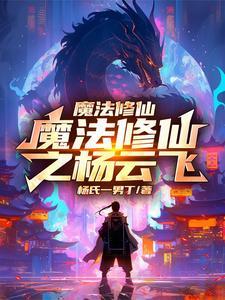 魔法修仙