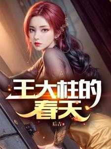 王大柱是哪部