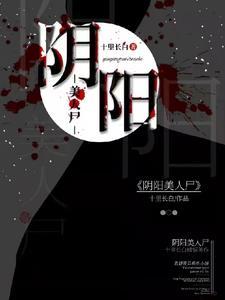 阴阳美人棺预告片