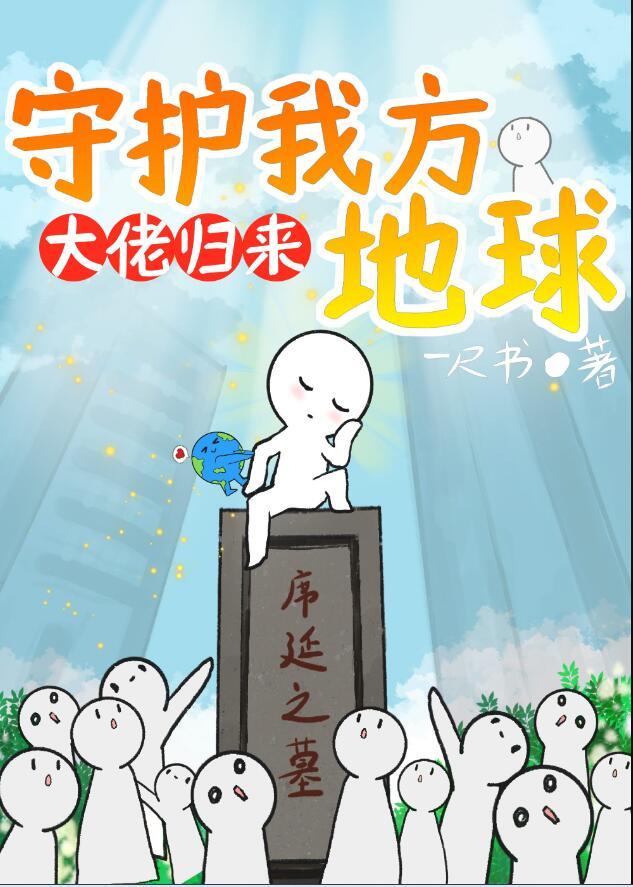 守护我方地球34