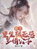倚天屠龙记重生张无忌