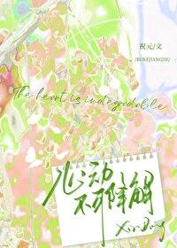心动不可降解by祝元