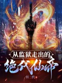 主角第一章从监狱出来的叶的地下王者