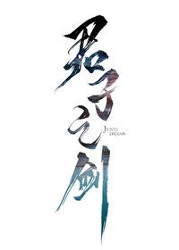 君子之剑 宁和