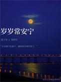 岁岁常均