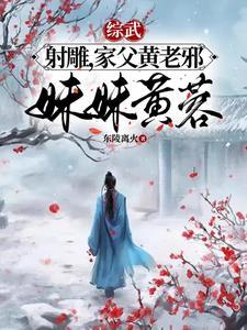 武侠从射雕开始修道