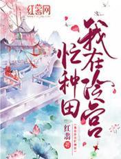 我在冷宫忙种田短剧