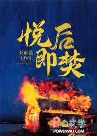 悦后即焚什么香水