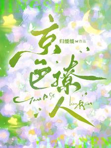 京色缠绵txt.