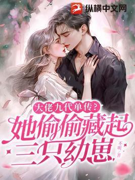 大佬她有九个哥哥24