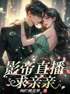 这个明星在混日子女主是谁