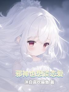 邪神的恋人西幻道玄