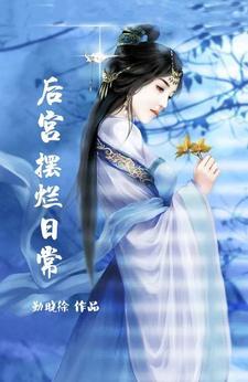 后宫摆烂日常勤晓徐宜搜