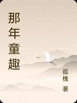 童年趣年
