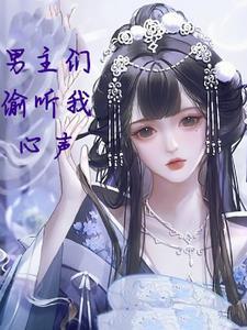 男主听得见女主的心声