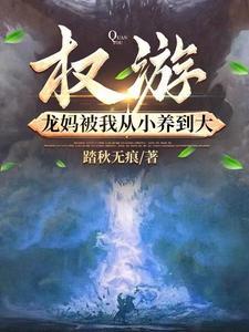 权力的游戏龙妈是谁扮演的