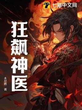 狂医神兵全本免费阅读
