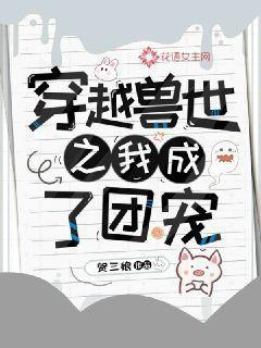 穿越兽世当团宠舒黎