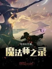 魔法师之死