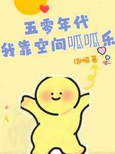 团宠五零我靠异界交易暴富了txt