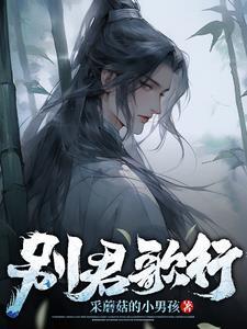 别君叹曹轩宾歌词解释
