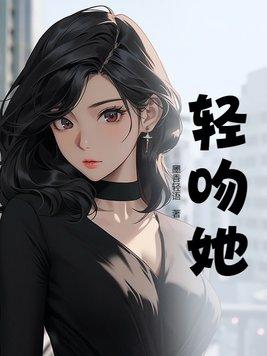 轻吻她的眼睫 耳垂