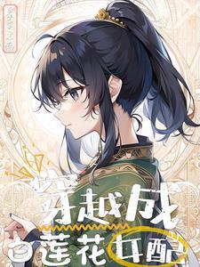 修仙内卷从白莲女配开始逆袭有声小