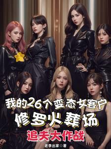 我的26个变态女客户TXT