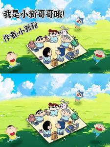 小新哥是怎么写