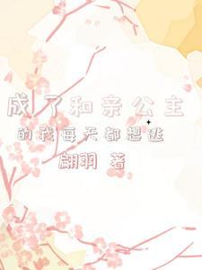 和亲公主回来了 起点