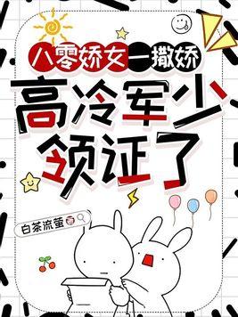 高冷军少领证了最新章节