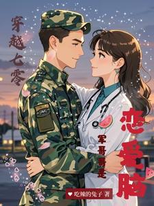 七零之娇宠军嫂穿书