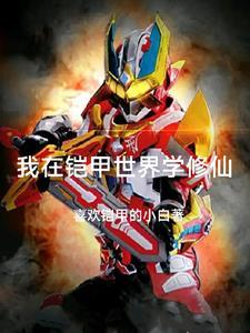 我在铠甲做选择全文免费阅读