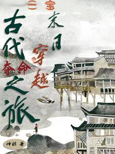 穿越之古代逃难记全文免费阅读