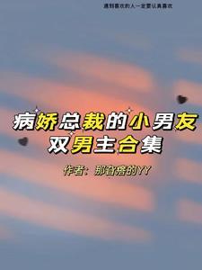 病娇总裁的宠妻日常阅读网