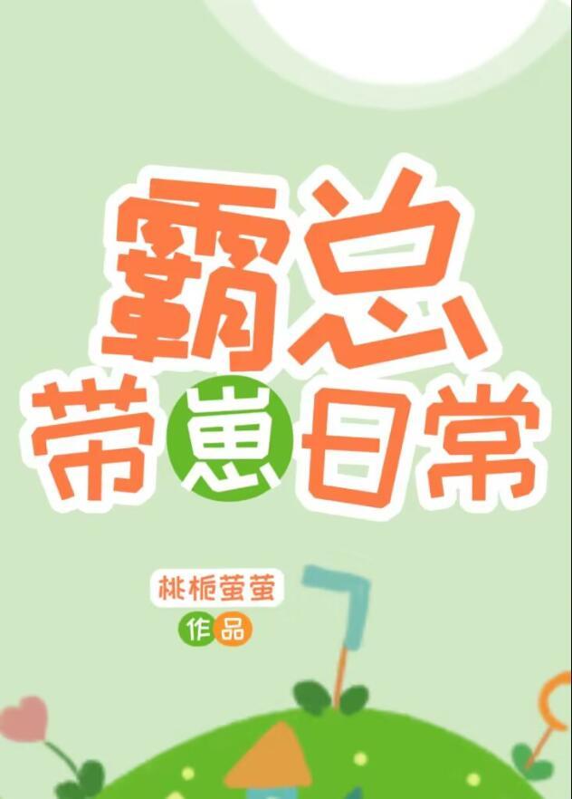 霸总带崽日常桃栀莹莹