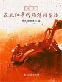 重生于火红年代 起点