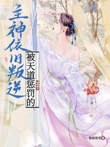 被天道暗算什么日子里