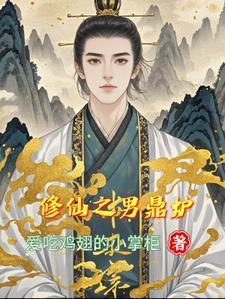 修仙之男鼎炉by小掌柜免费阅读