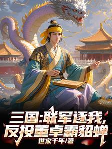 成为反董卓联合军的盟主是谁