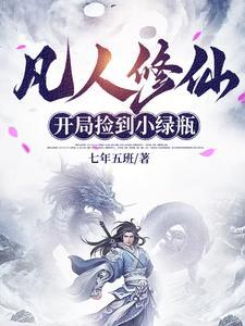 凡人修仙签到系统
