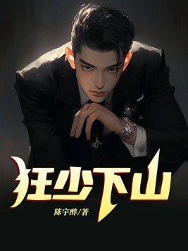 狂少归来