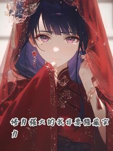 实力太强