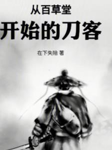 从百草堂到三味书屋