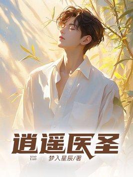 逍遥医圣全文阅读无弹窗