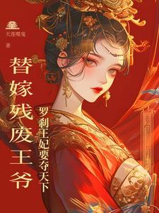 末世女穿越古代做王妃