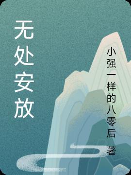 无处安放白若溪
